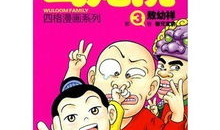 乌龙院在线漫画,笑破江湖的童年传奇